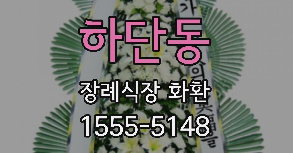 하단동 장례식장 화환