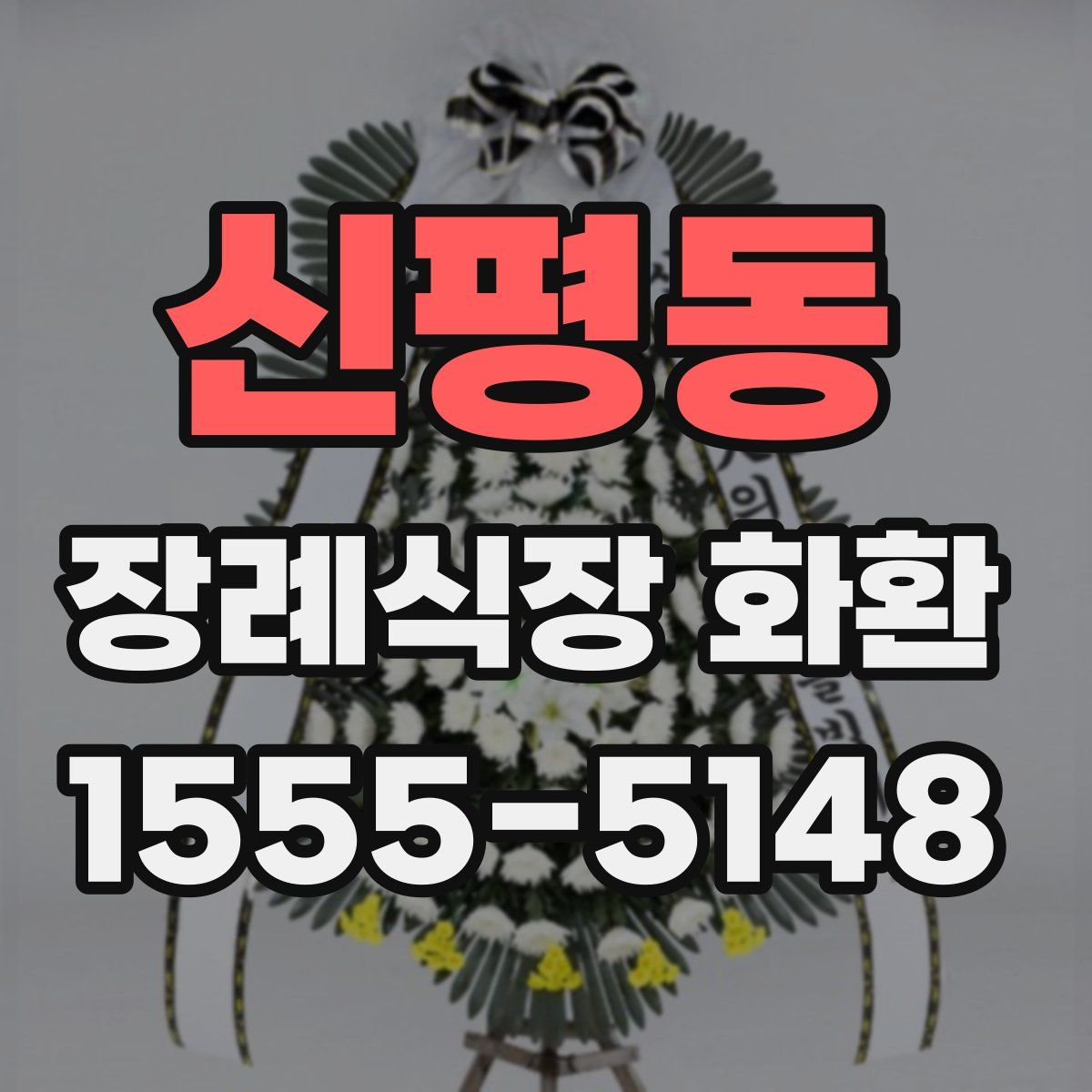 신평동 장례식장 화환