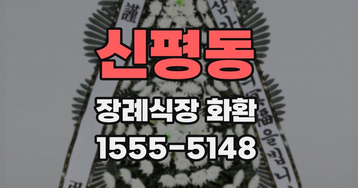 신평동 장례식장 화환