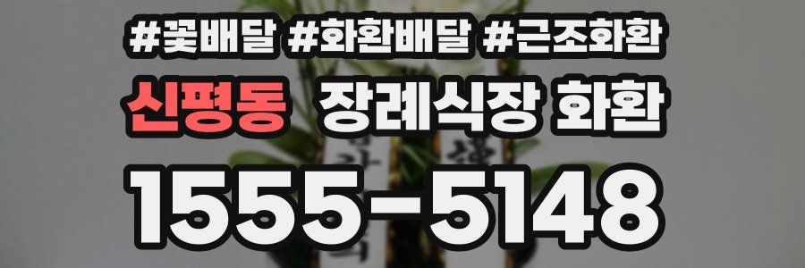 신평동 장례식장 화환