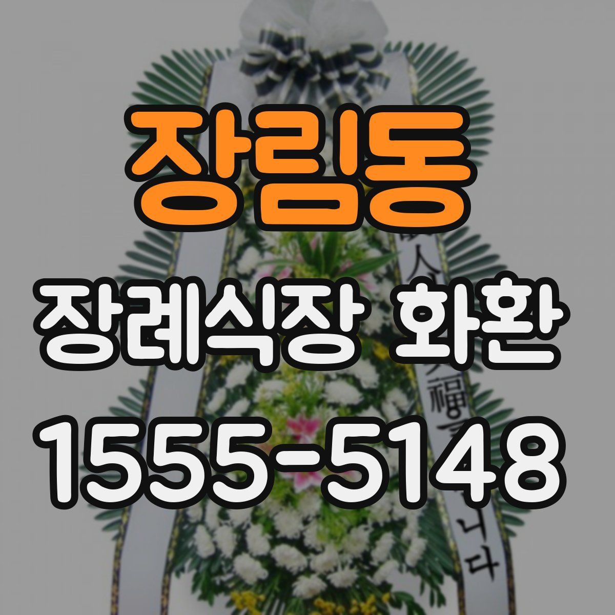 장림동 장례식장 화환