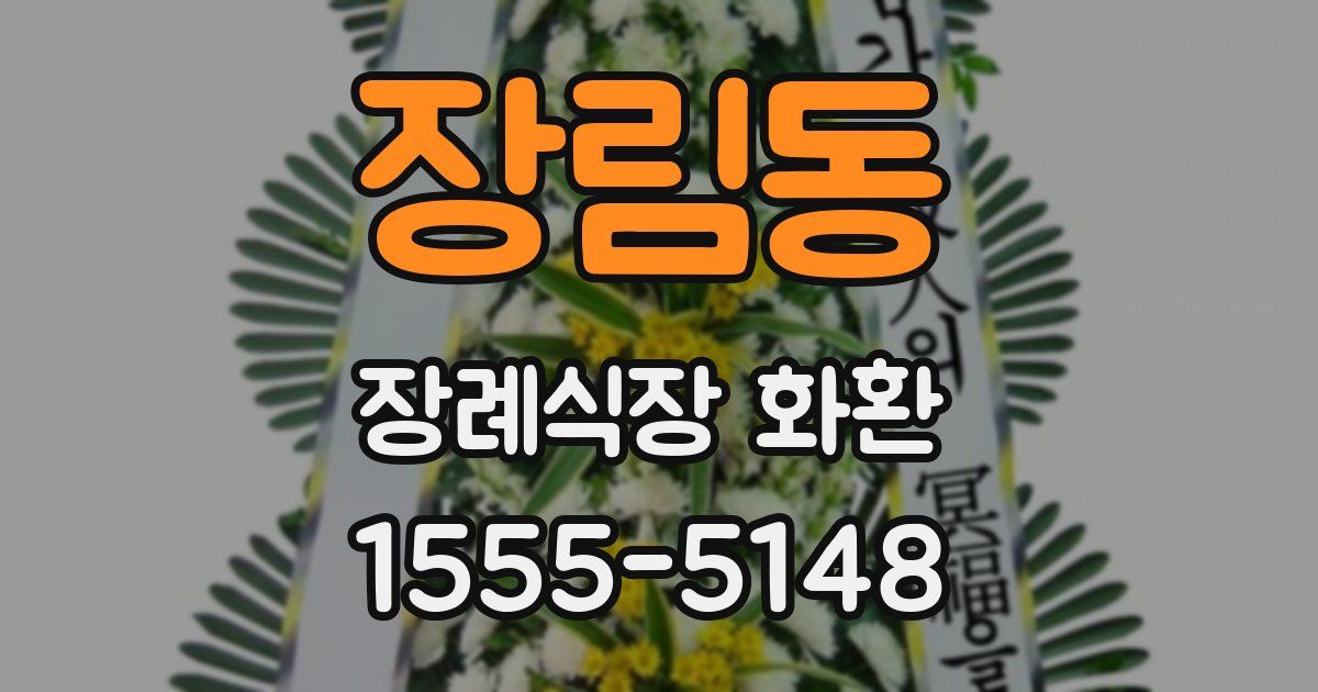 장림동 장례식장 화환