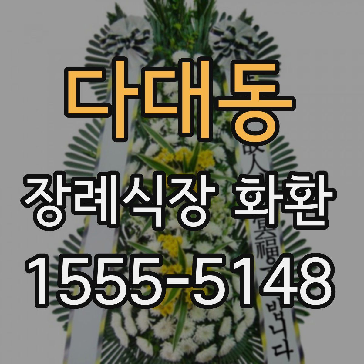 다대동 장례식장 화환