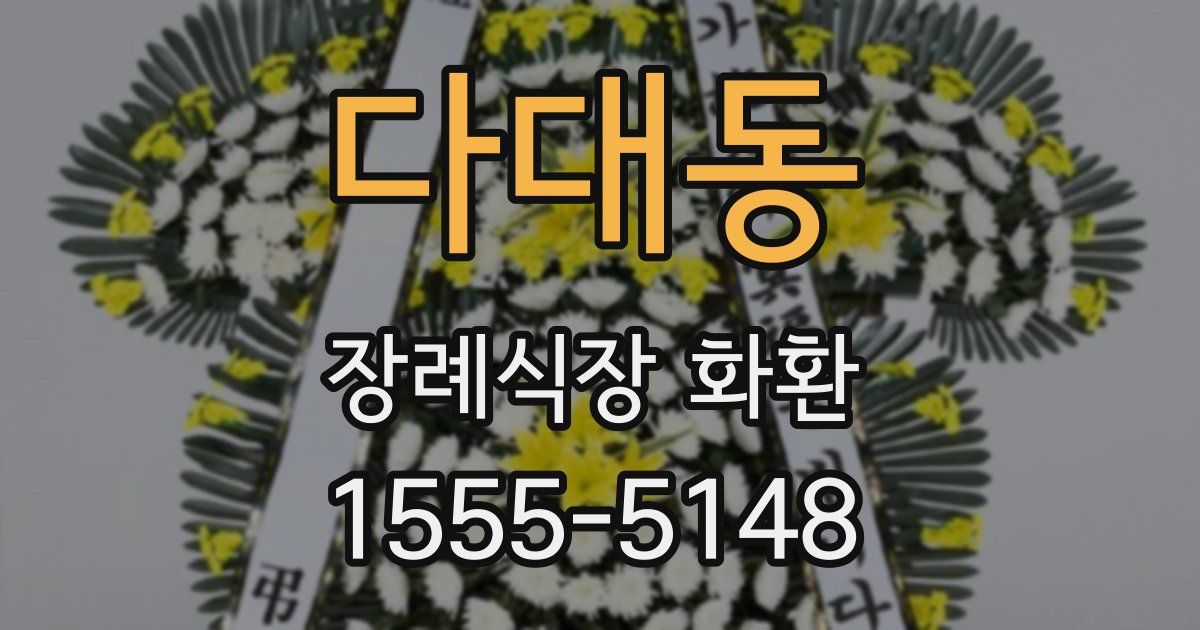 다대동 장례식장 화환