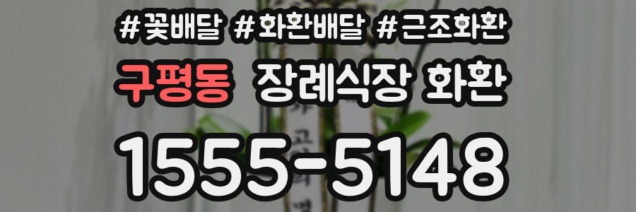 구평동 장례식장 화환