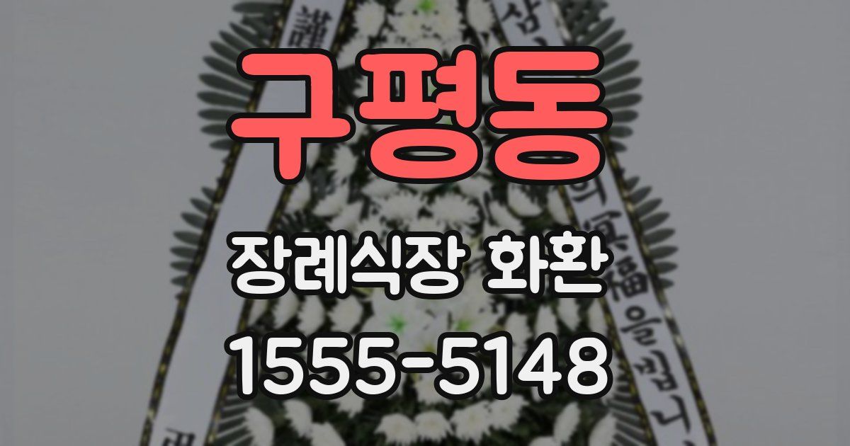 구평동 장례식장 화환