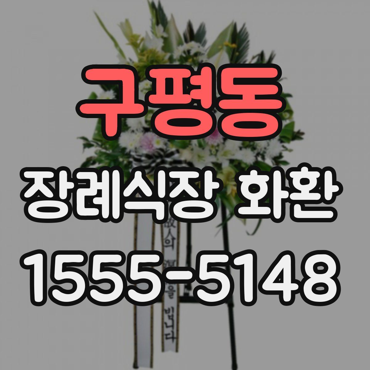 구평동 장례식장 화환