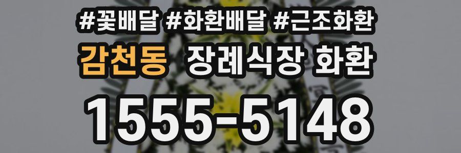 감천동 장례식장 화환