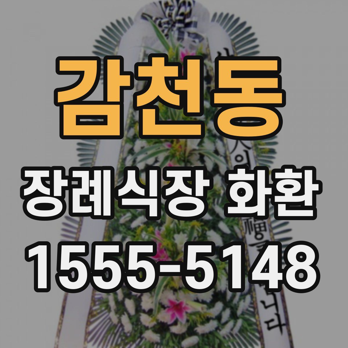 감천동 장례식장 화환