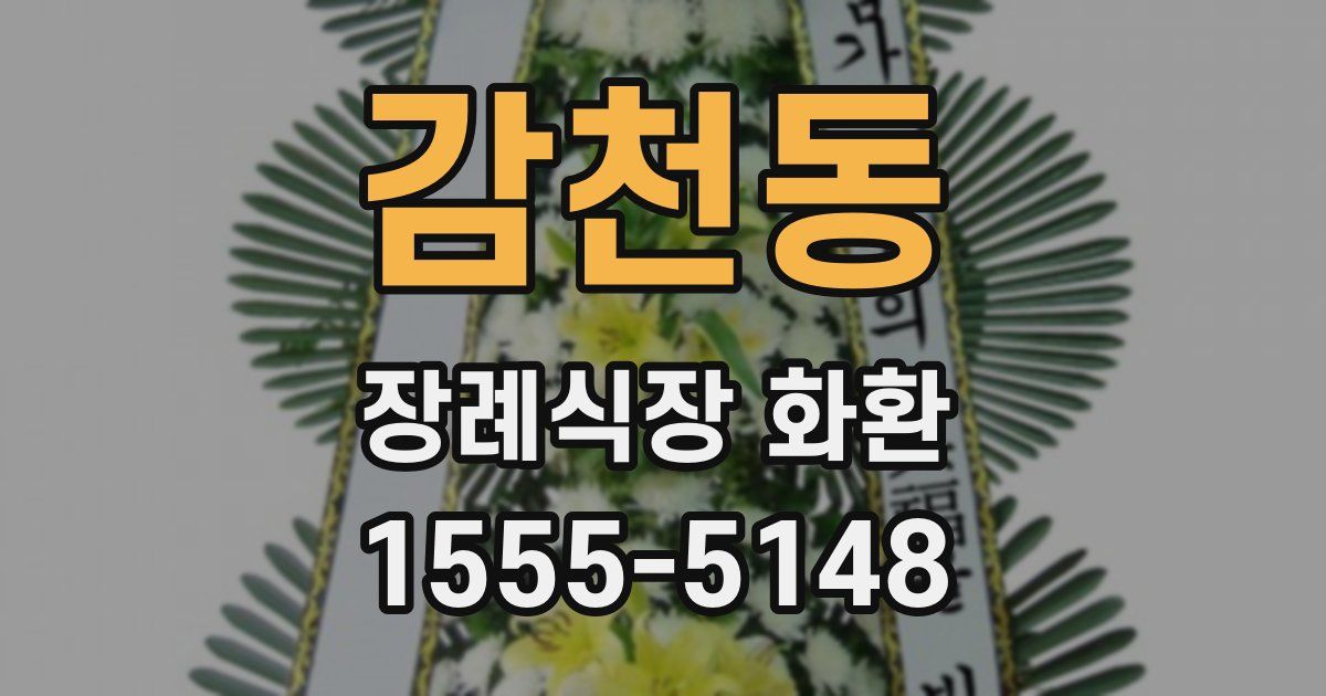 감천동 장례식장 화환
