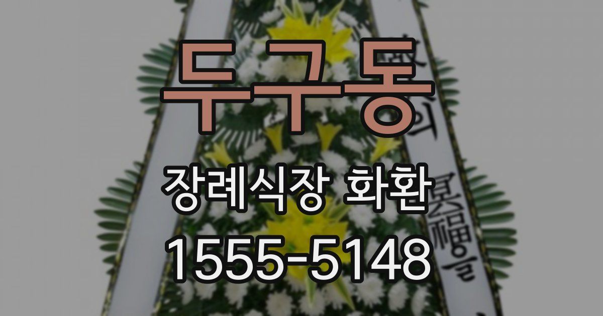 두구동 장례식장 화환