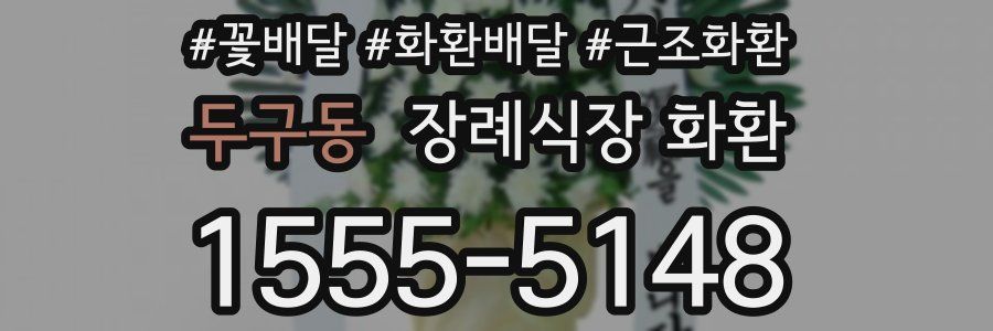두구동 장례식장 화환