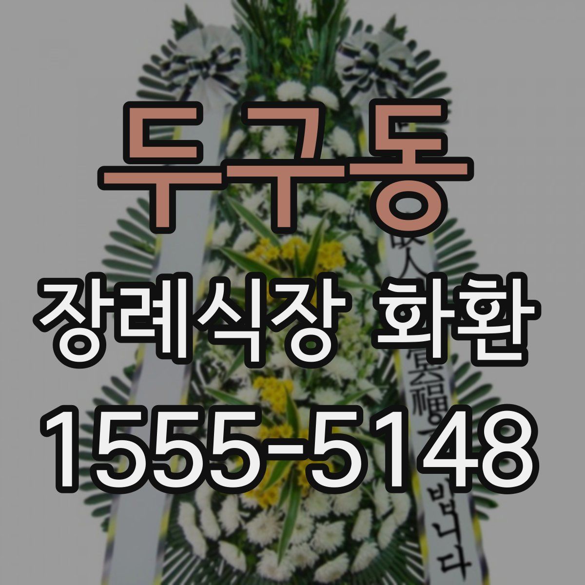 두구동 장례식장 화환