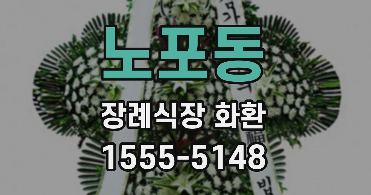 노포동 장례식장 화환