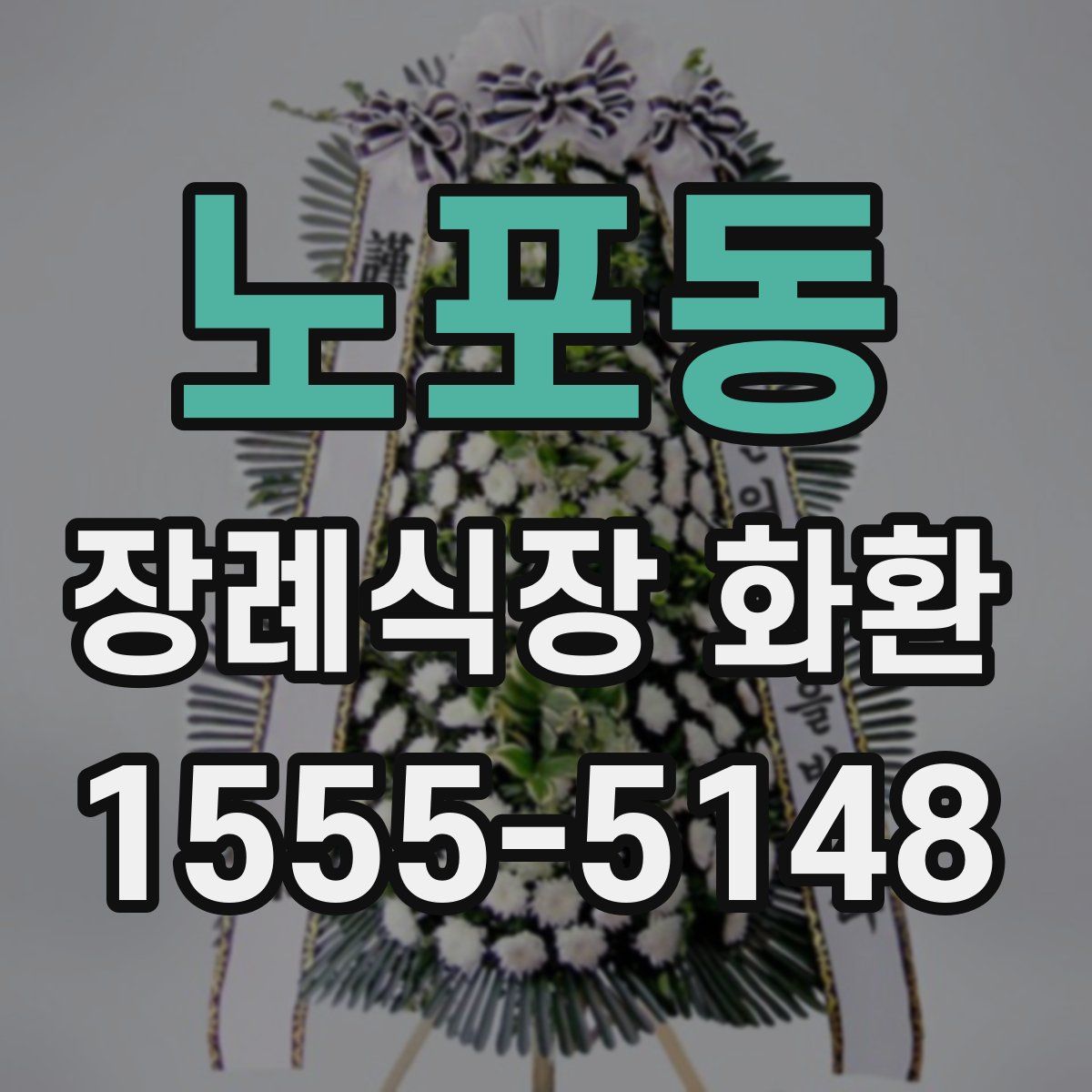노포동 장례식장 화환