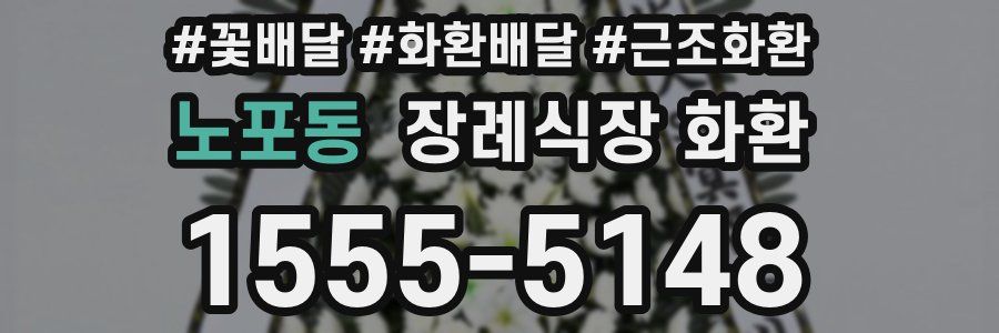 노포동 장례식장 화환