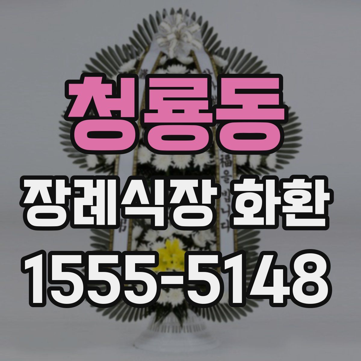 청룡동 장례식장 화환