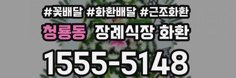 청룡동 장례식장 화환