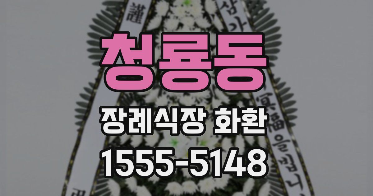 청룡동 장례식장 화환