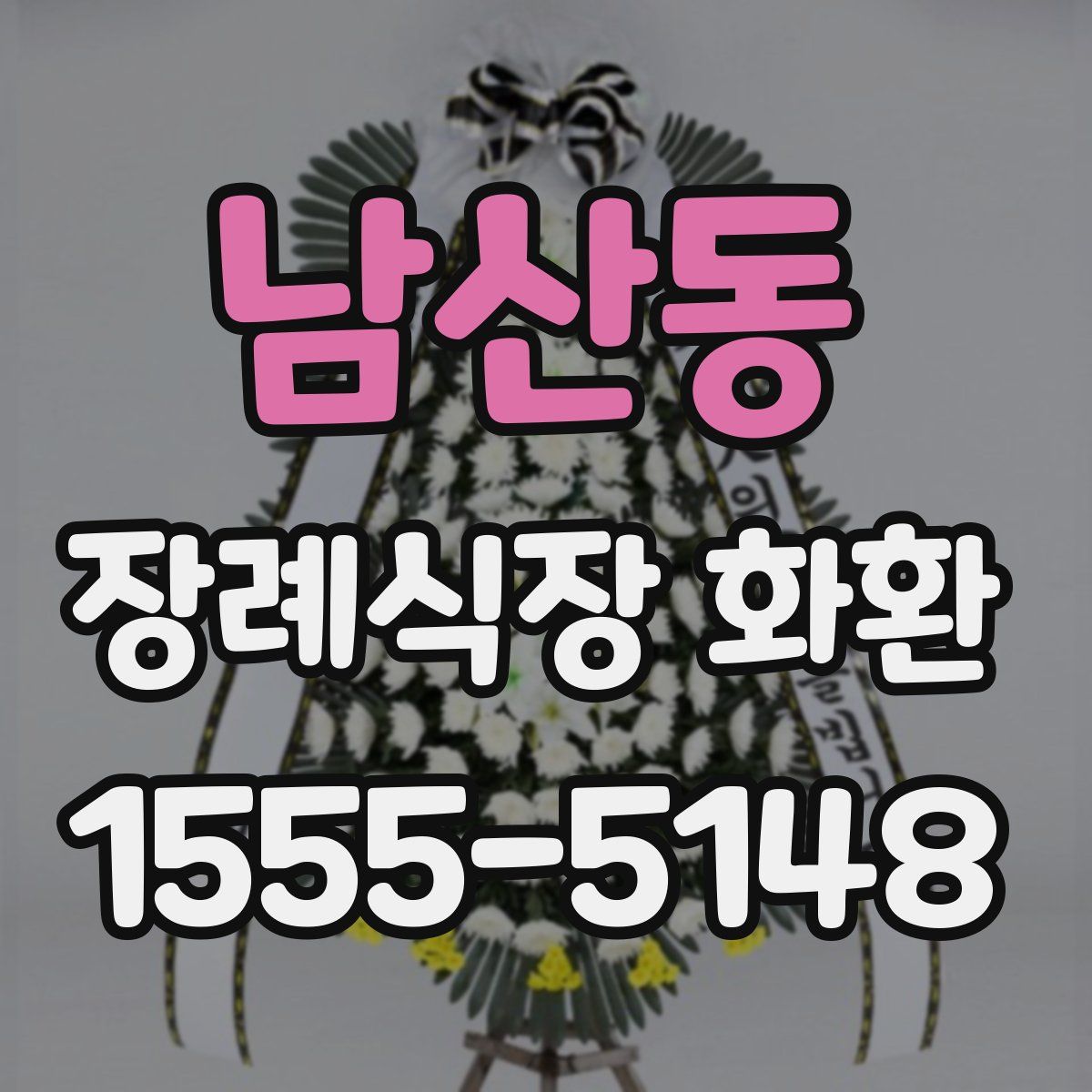 남산동 장례식장 화환