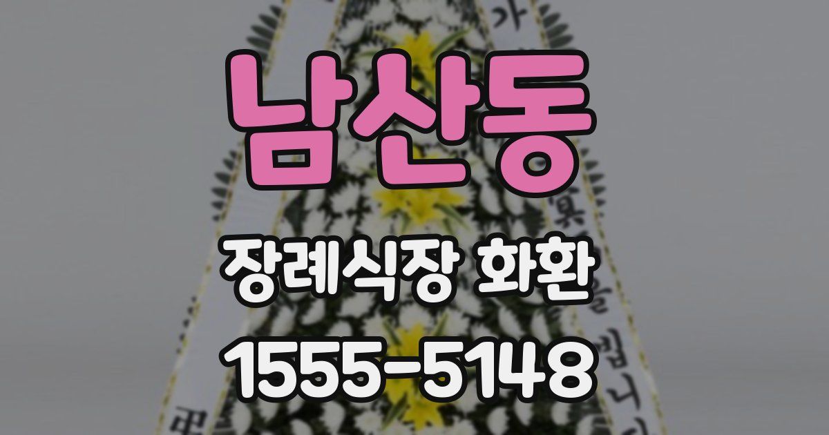 남산동 장례식장 화환