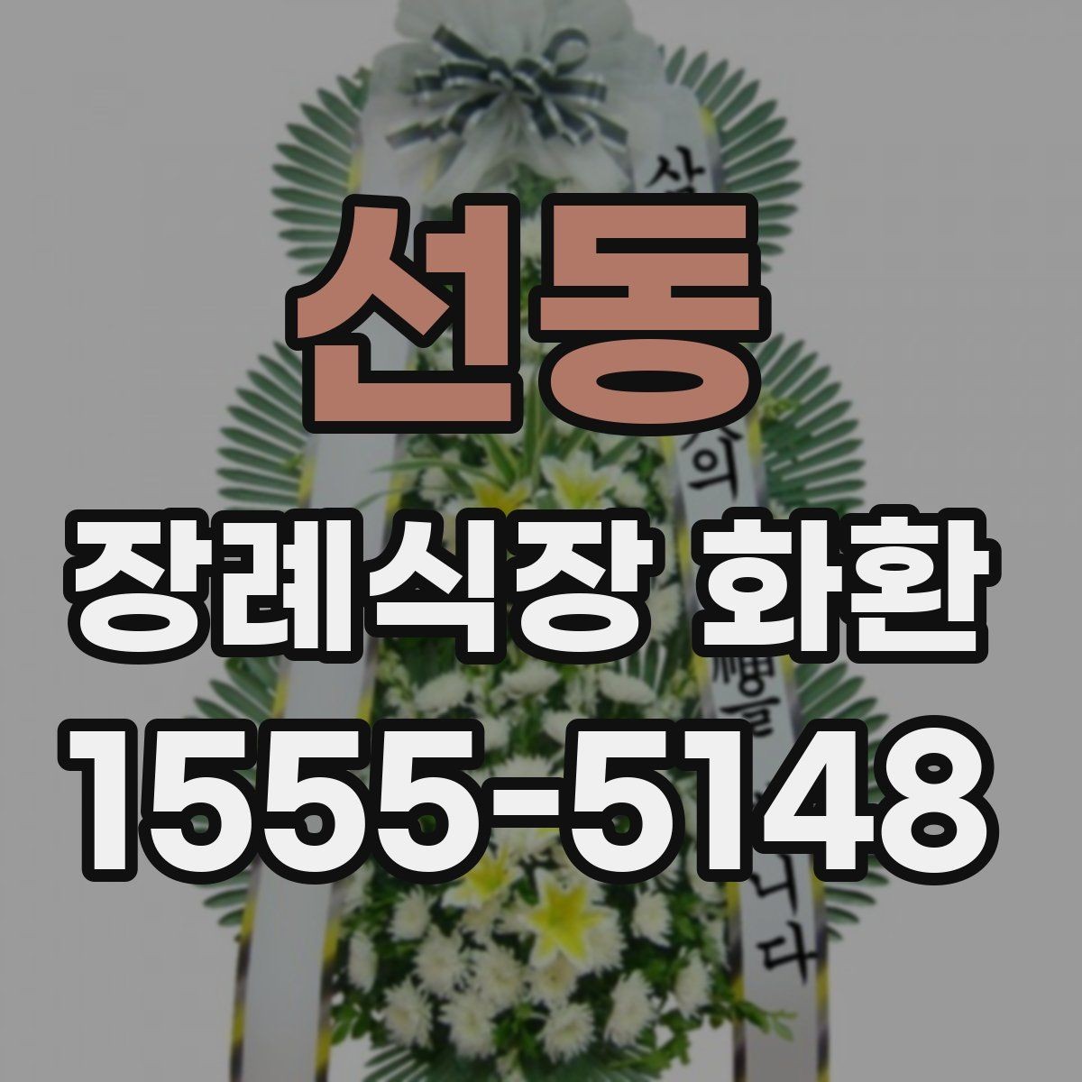 선동 장례식장 화환 실수 없이 주문하는 순서 정리