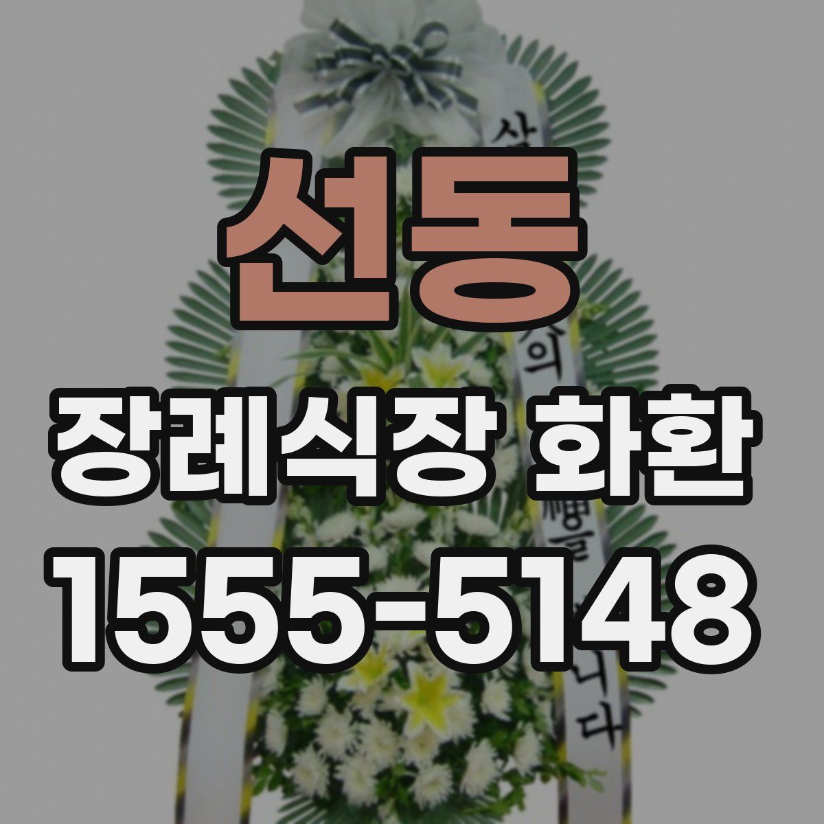 선동 장례식장 화환