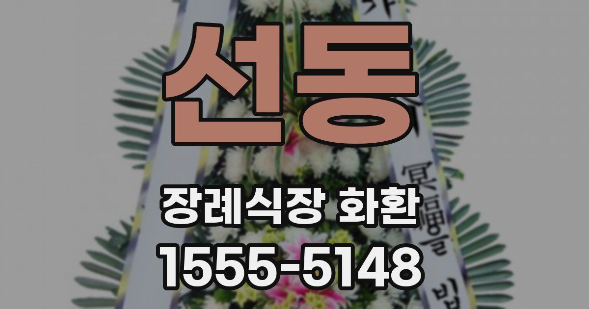 선동 장례식장 화환