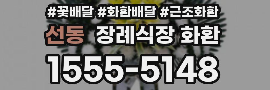 선동 장례식장 화환