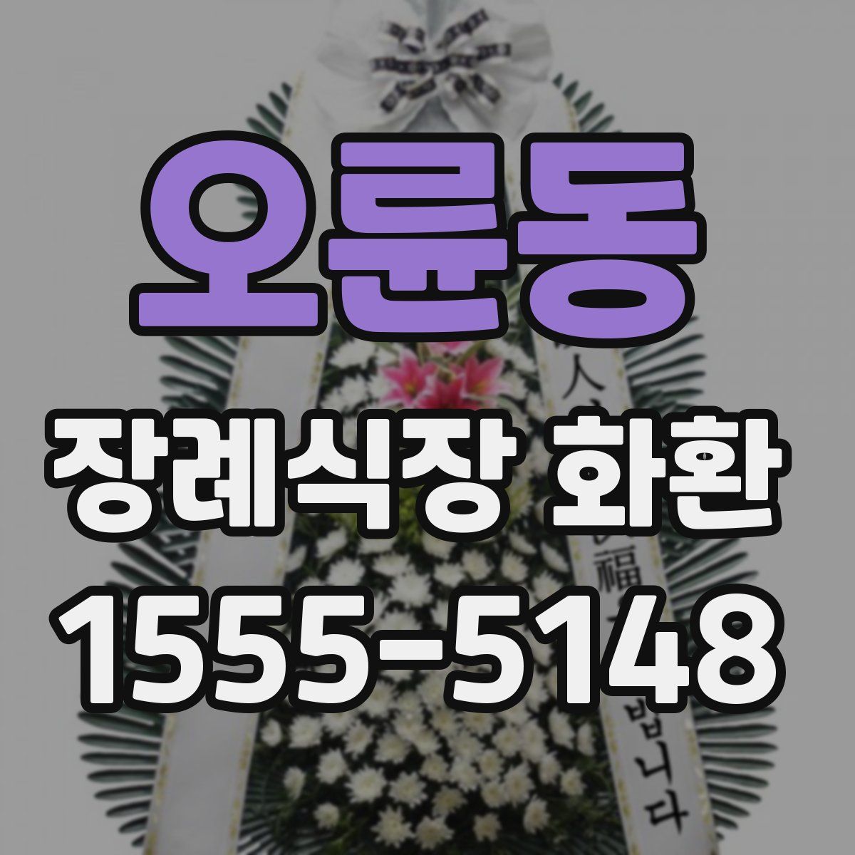 오륜동 장례식장 화환