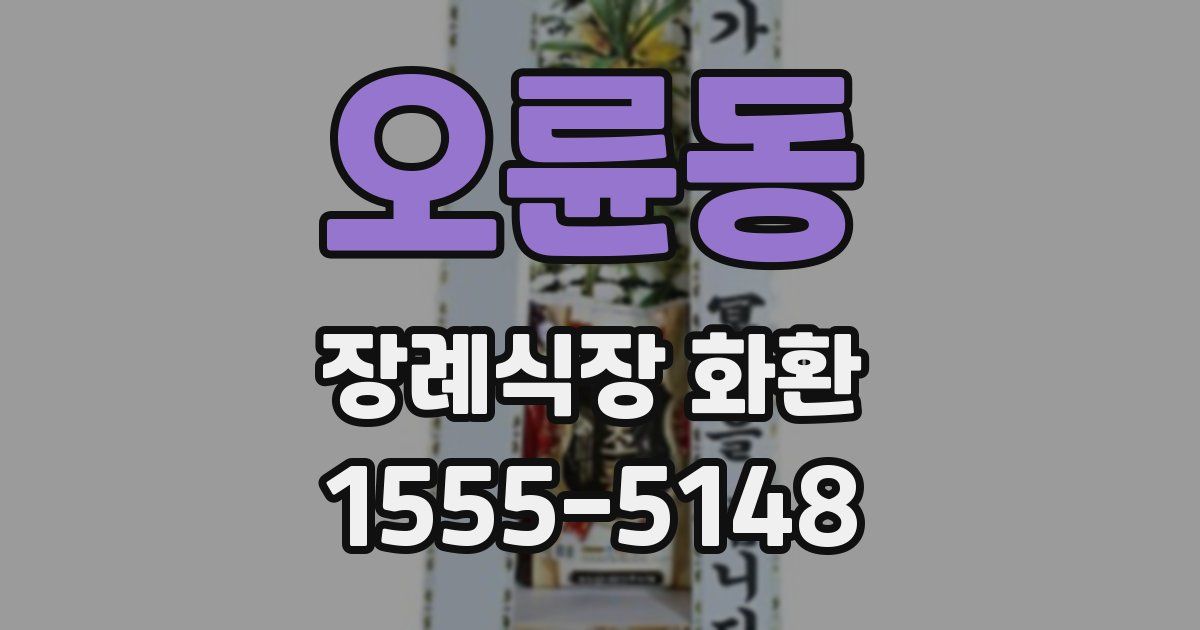 오륜동 장례식장 화환