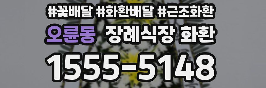 오륜동 장례식장 화환