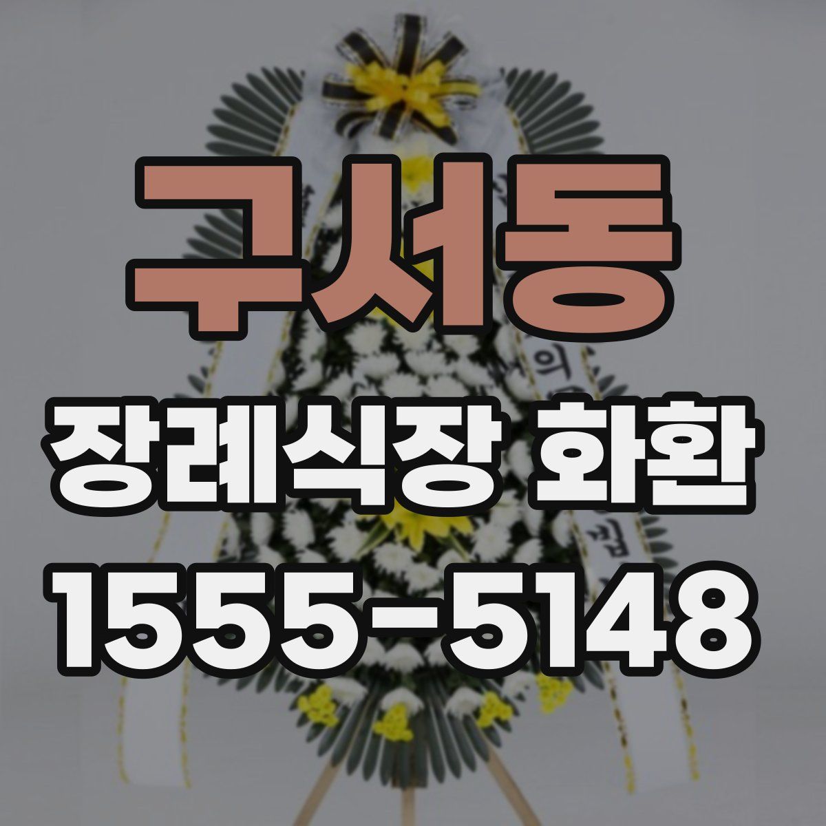 구서동 장례식장 화환
