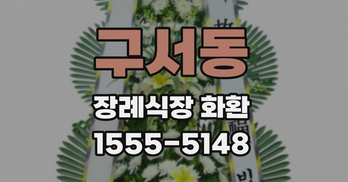 구서동 장례식장 화환