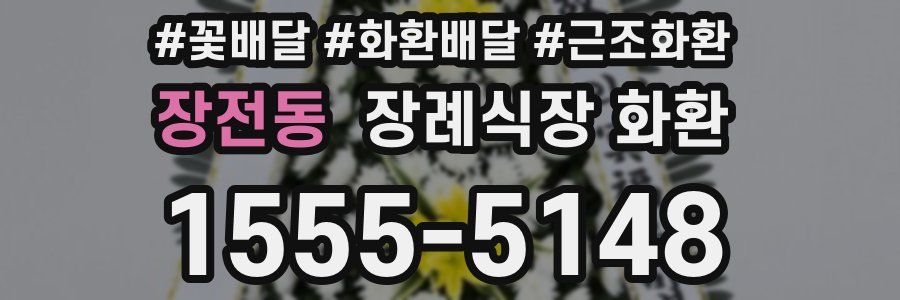 장전동 장례식장 화환