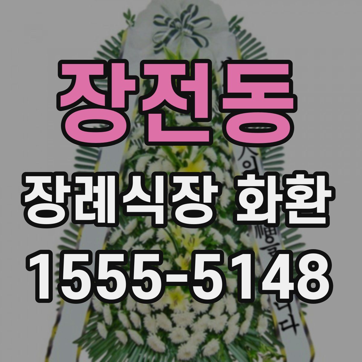 장전동 장례식장 화환