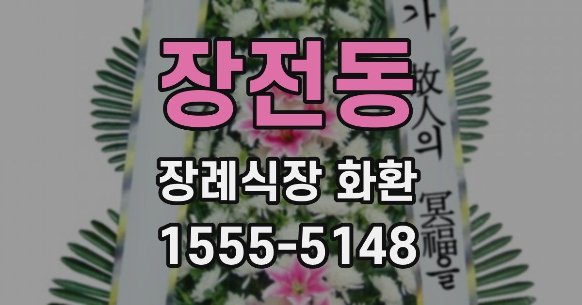 장전동 장례식장 화환