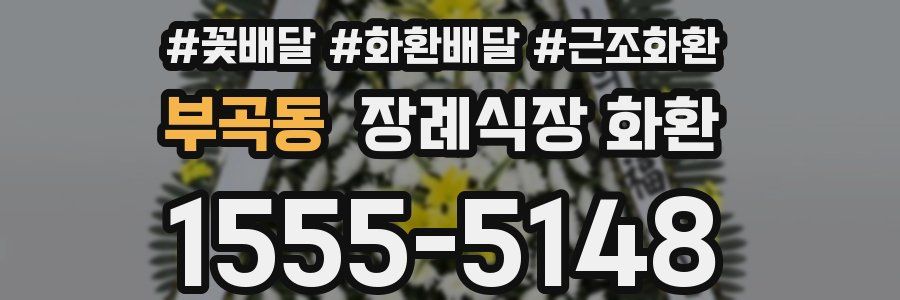 부곡동 장례식장 화환