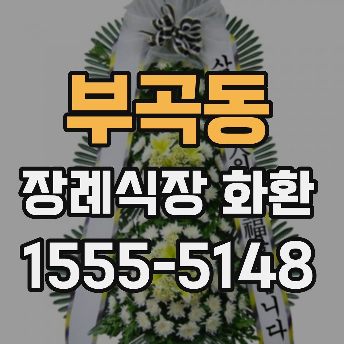 부곡동 장례식장 화환