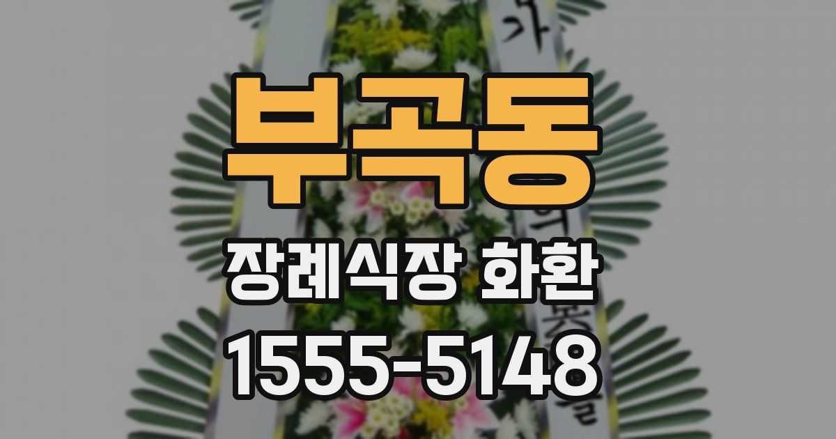 부곡동 장례식장 화환