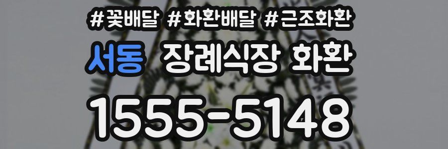 서동 장례식장 화환