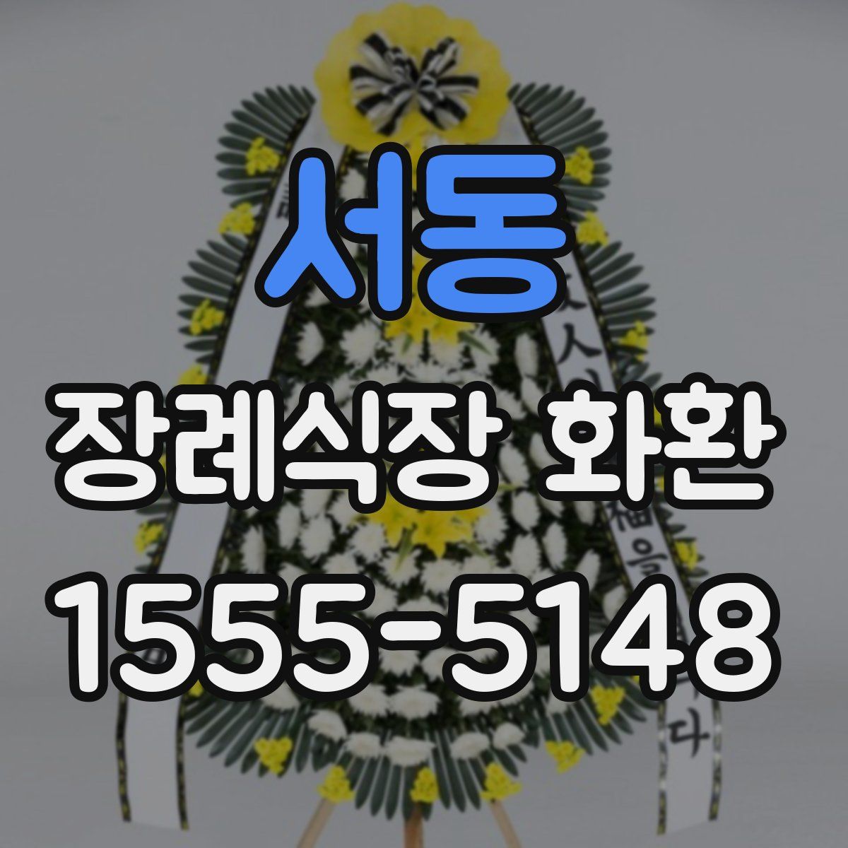 서동 장례식장 화환