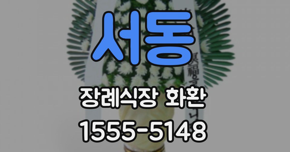 서동 장례식장 화환