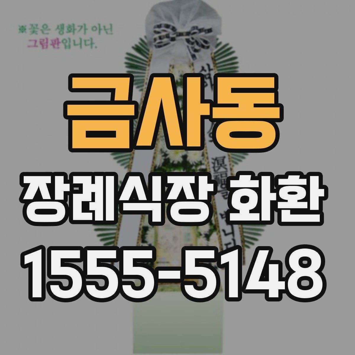 금사동 장례식장 화환 문구를 무난하게 마무리하는 방법