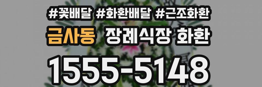 금사동 장례식장 화환