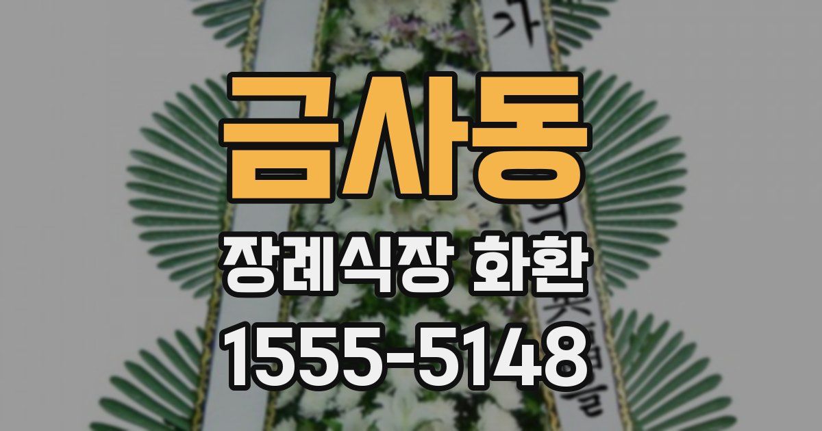 금사동 장례식장 화환