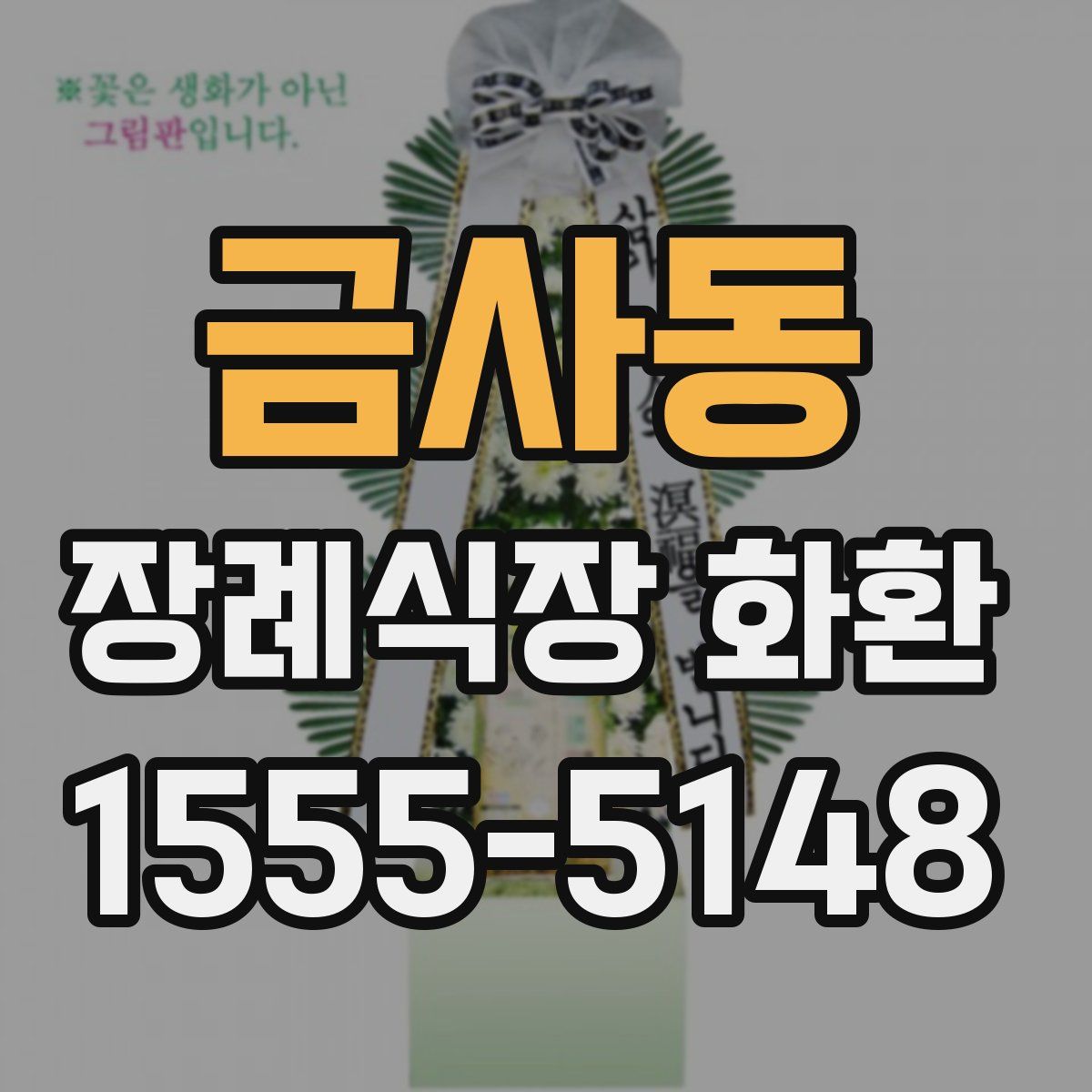 금사동 장례식장 화환