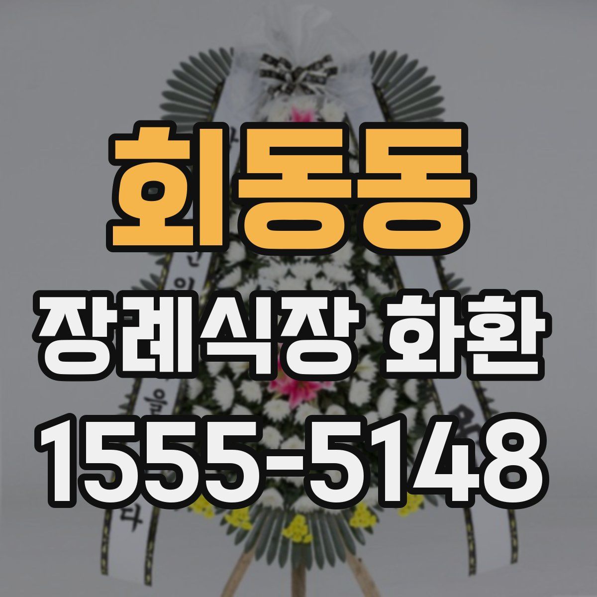 회동동 장례식장 화환