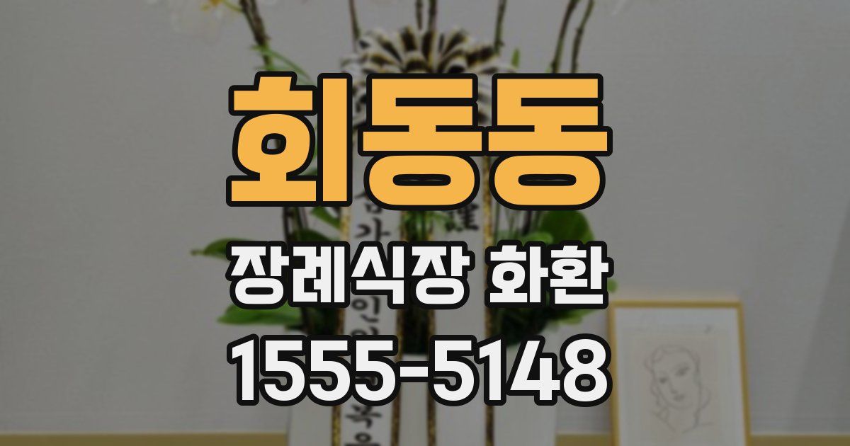 회동동 장례식장 화환