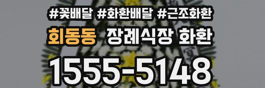 회동동 장례식장 화환
